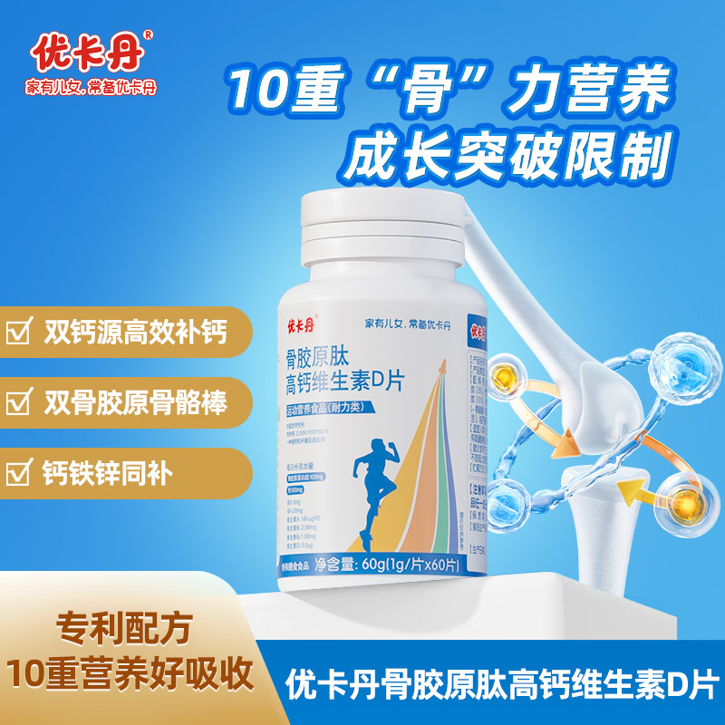 優(yōu)卡丹骨膠原肽高鈣維生素D片│骨膠原肽+高鈣雙引擎，助力秋冬沖刺新高！